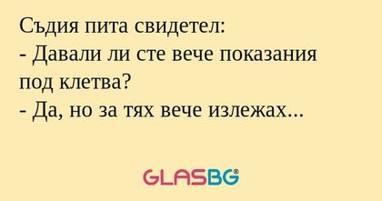 Съдия пита свидетел: - Давали ли...