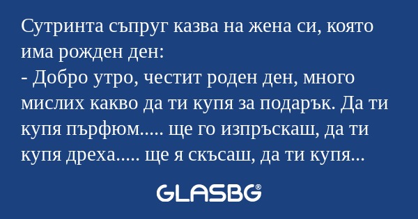Сутринта съпруг казва на жена си...