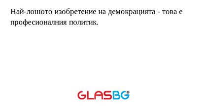 Най-лошото изобретение на демокрацията...