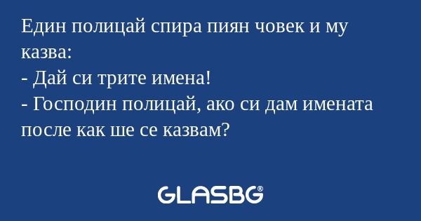 Един полицай спира пиян човек и...
