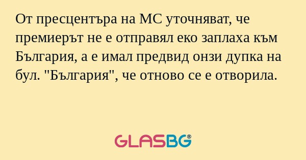 От пресцентъра на МС уточняват...