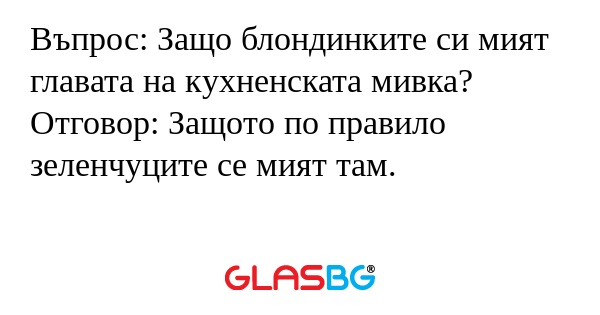 Въпрос: Защо блондинките си мият...