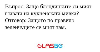 Въпрос: Защо блондинките си мият...