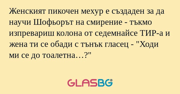 Женският пикочен мехур е създаден...