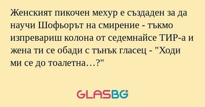Женският пикочен мехур е създаден...