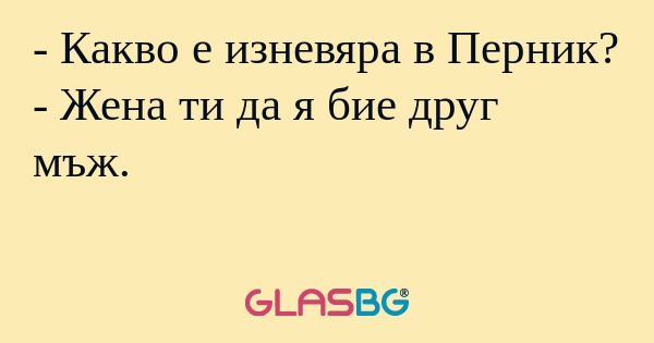 Какво е изневяра в Перник...