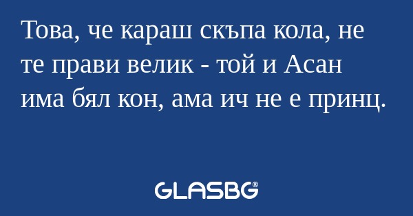 Това, че караш скъпа кола, не те...