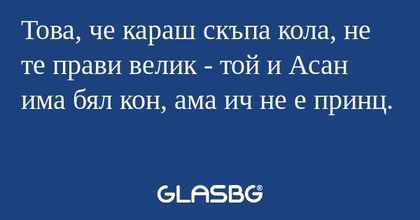 Това, че караш скъпа кола, не те...