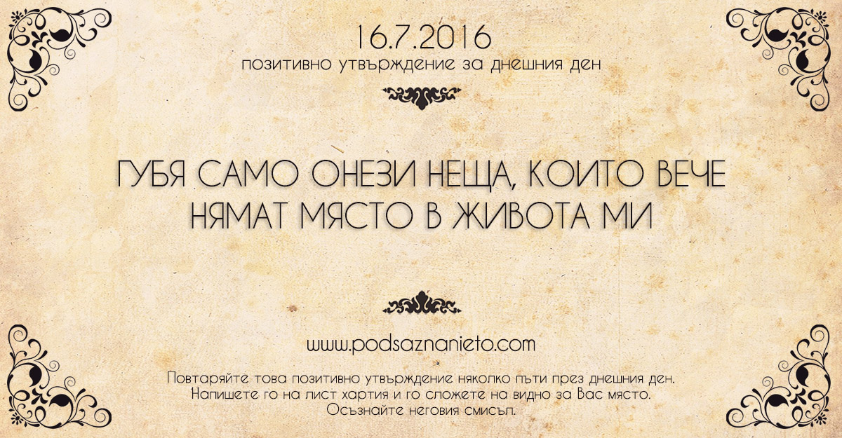 Позитивно утвърждение за 16 юли 2016