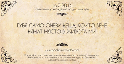 Позитивно утвърждение за 16 юли 2016
