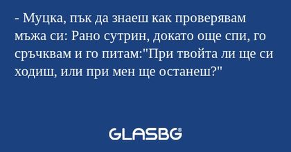 Муцка, пък да знаеш как проверявам...