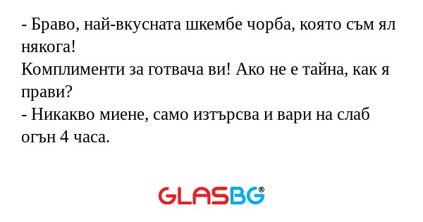 Браво, най-вкусната шкембе чорба...