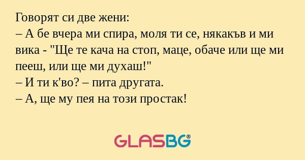 Говорят си две жени: – А бе вчера...