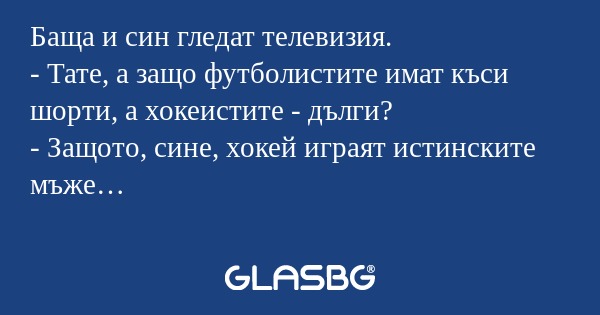 Баща и син гледат телевизия...