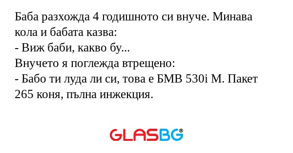 Баба разхожда 4 годишното си внуче...