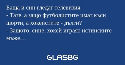 Баща и син гледат телевизия...