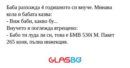 Баба разхожда 4 годишното си внуче...
