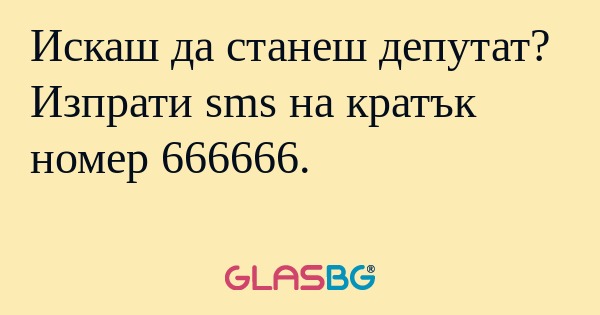 Искаш да станеш депутат? Изпрати...