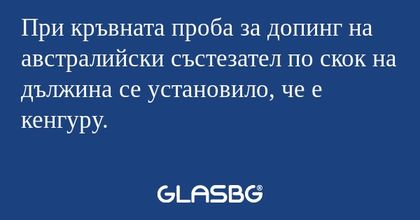 При кръвната проба за допинг на...
