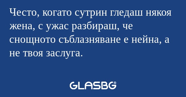 Често, когато сутрин гледаш някоя...