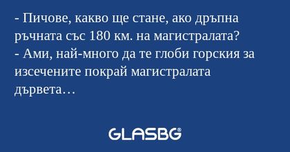 Пичове, какво ще стане, ако дръпна...