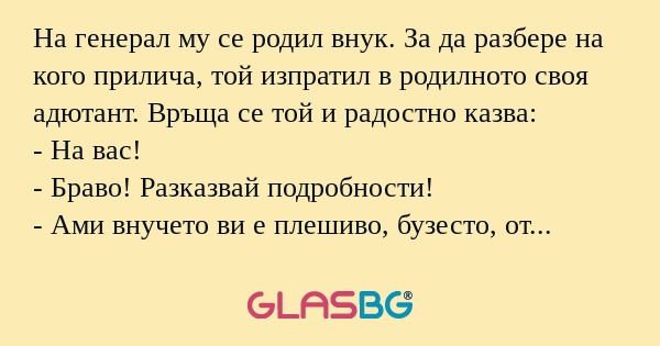На генерал му се родил внук. За...