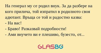 На генерал му се родил внук. За...