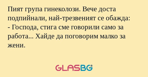 Пият група гинеколози. Вече доста...