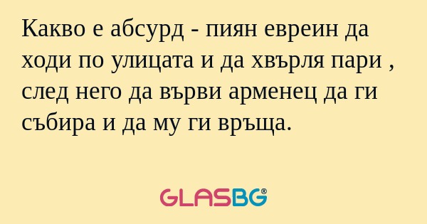 Какво е абсурд - пиян евреин да...
