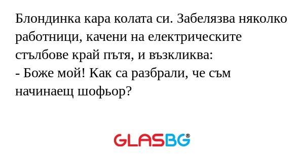 Блондинка кара колата си. Забелязва...