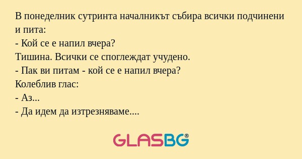 В понеделник сутринта началникът...