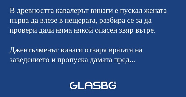 В древността кавалерът винаги е...