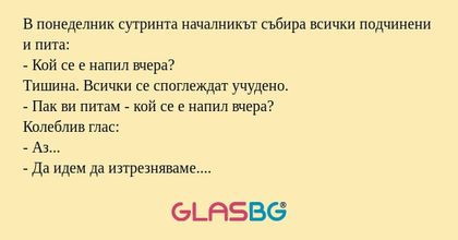 В понеделник сутринта началникът...
