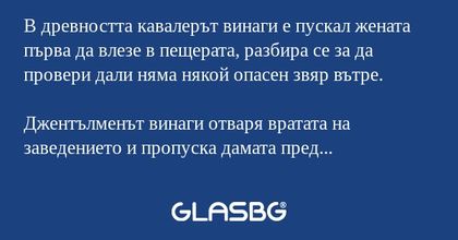 В древността кавалерът винаги е...