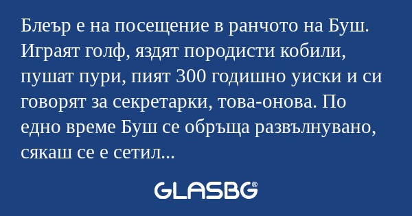 Блеър е на посещение в ранчото...
