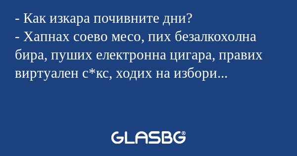 Как изкара почивните дни? - Хапнах...