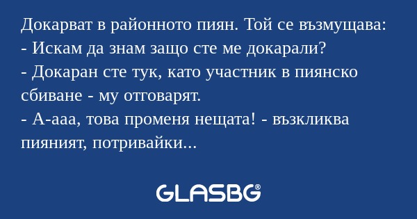 Докарват в районното пиян. Той...