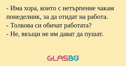 Има хора, които с нетърпение...