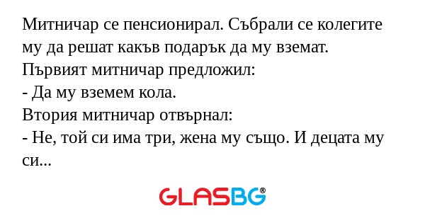 Митничар се пенсионирал. Събрали...