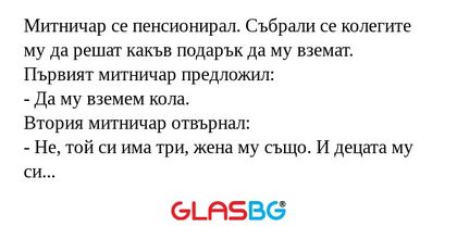 Митничар се пенсионирал. Събрали...