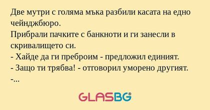 Две мутри с голяма мъка разбили...