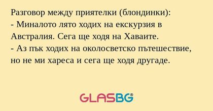 Разговор между приятелки (блондинки...