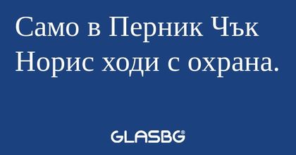 Само в Перник Чък Норис ходи с...