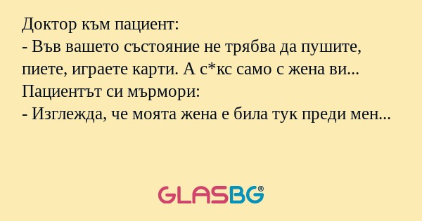Доктор към пациент: - Във вашето...