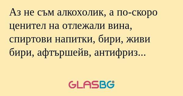 Аз не съм алкохолик, а по-скоро...