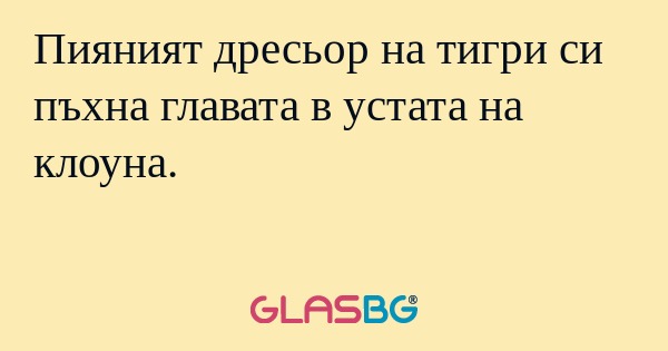 Пияният дресьор на тигри си пъхна...