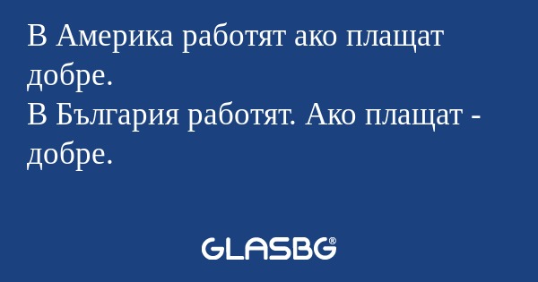 В Америка работят ако плащат добре...