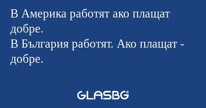 В Америка работят ако плащат добре...