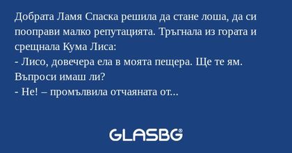 Добрата Ламя Спаска решила да стане...