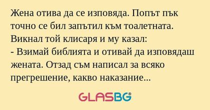 Жена отива да се изповяда. Попът...